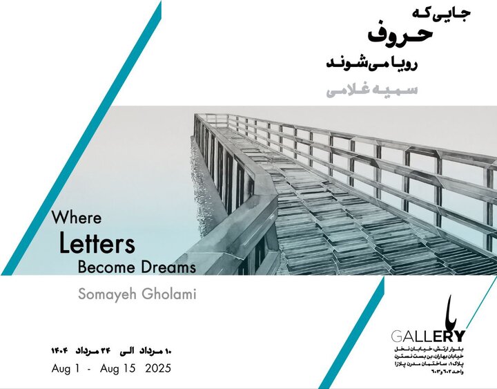 «جایی که حروف رویا میشوند» تماشایی شد