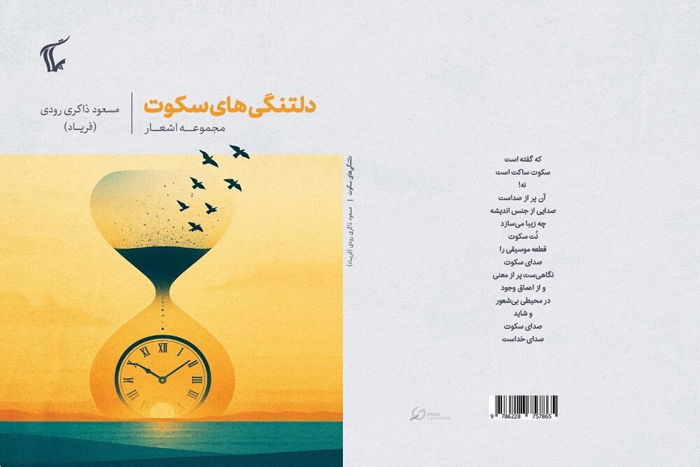 سكوت،كتاب،شعر،خواف،سكوتي،رودي،ذاكري،سپيد،مسعود،پژوهشي،منتشر،پلات