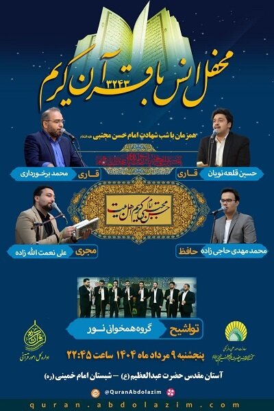برگزاری محفل قرآنی حرم عبدالعظیم (ع) در شب شهادت امام حسن (ع)