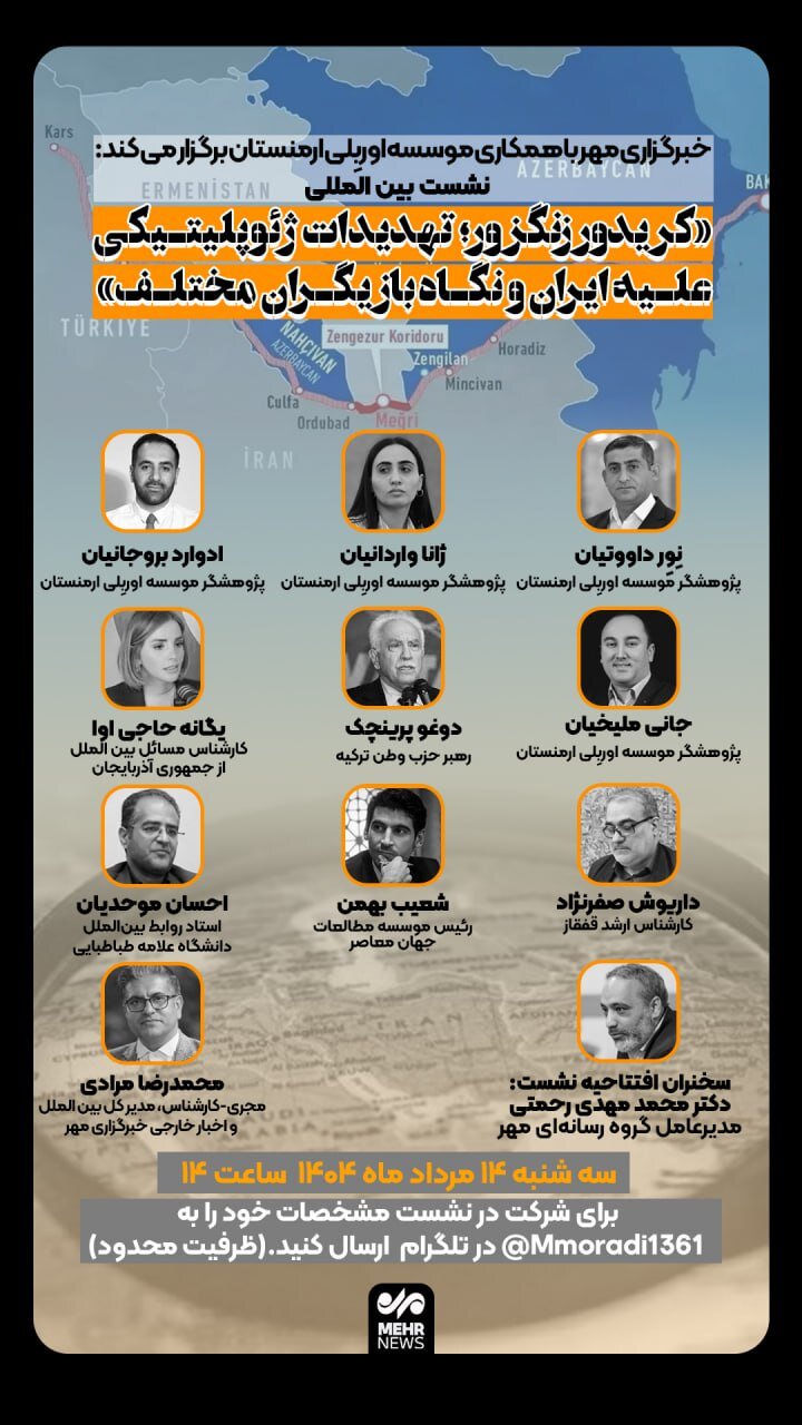 ئاژانسی مێهر کۆبوونەوەیەکی نێودەوڵەتی بەڕێوە دەبات