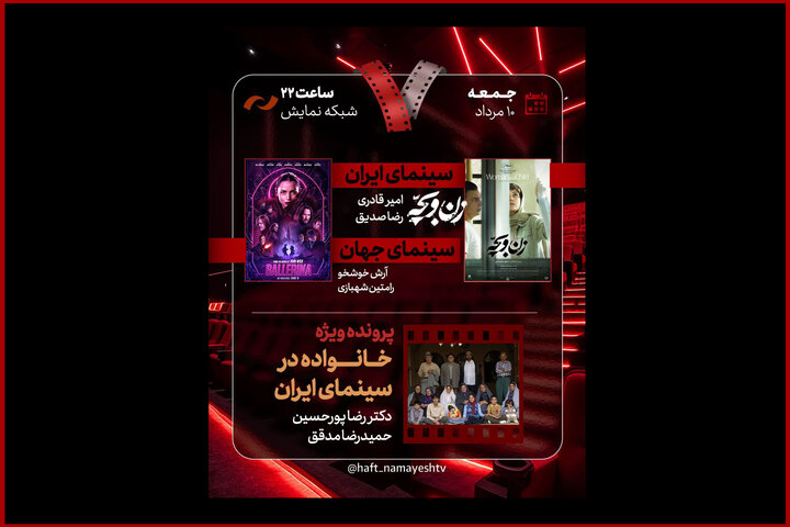 «زن و بچه» روی میز «هفت»؛ «خانواده در سینمای ایران» بررسی می‌شود