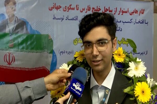طالب إيراني يحرز الميدالية البرونزية في الأولمبياد العالمي للاقتصاد