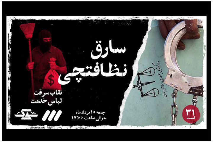 تماشای یک «نظافت‌چی سارق» در قسمت ۳۱ برنامه «شوک»