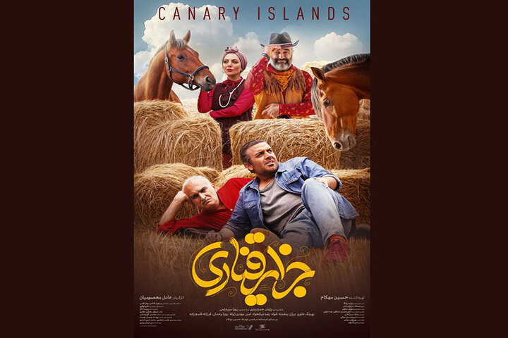 رونمایی از پوستر جدید «جزایر قناری»
