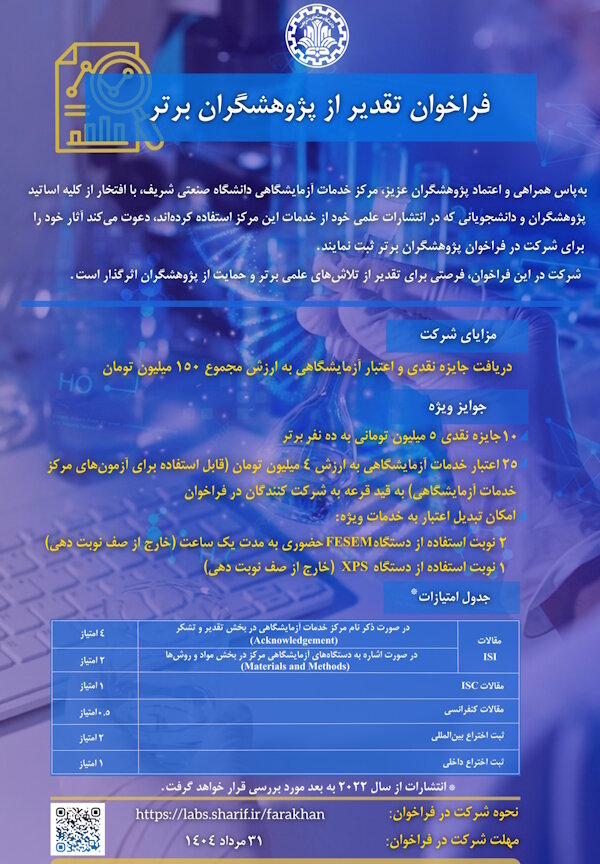 ۱۵۰ میلیون تومان جایزه برای پژوهشگران برتر دانشگاه شریف