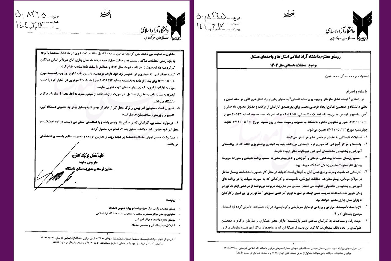 آغاز تعطیلات دانشگاه آزاد؛ الزام واحدهای تابستانی به حفظ روند آموزشی 2