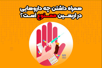 همراه داشتن چه داروهایی در اربعین ممنوع است؟