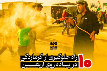 ۱۰ راه جلوگیری از گرمازدگی در پیاده روی اربعین