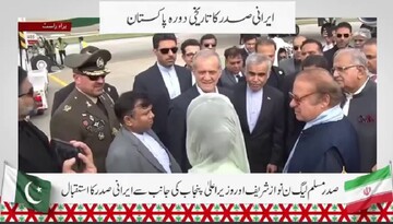  مقام پاکستانی در بدو ورود پزشکیان به لاهور؛ چشم‌مان روشن و دل‌مان شاد