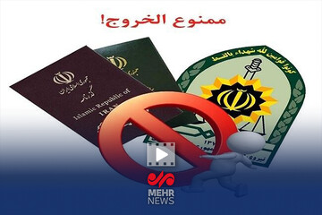 چگونه از ممنوع‌الخروج بودن خود مطلع شویم؟