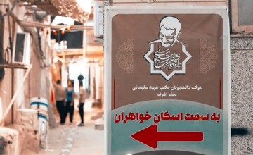 پیشگامی دانشجویان مکتب شهید سلیمانی برای خدمت به زائرین اربعین در نجف