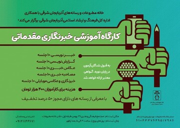 کارگاه آموزش خبرنگاری مقدماتی در تبریز برگزار می شود