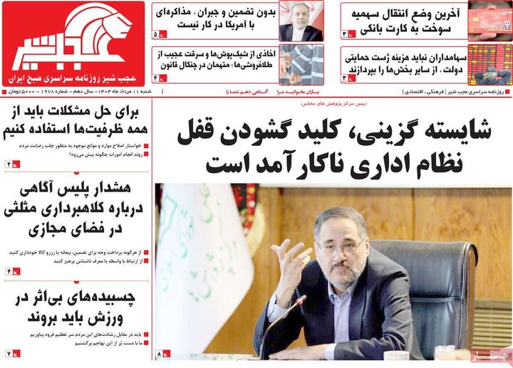 روزنامه های اقتصادی 11 مرداد