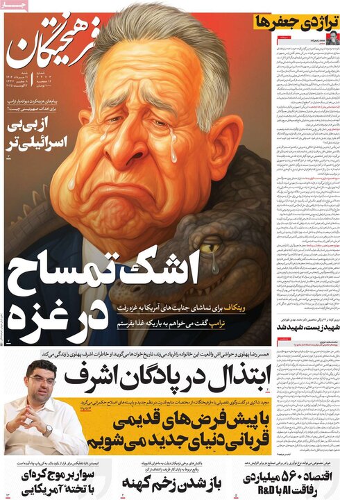 روزنامه های اقتصادی 11 مرداد