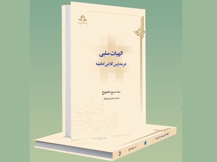«الهیات سلبی» چیست و میزان اقبال متکلمان شیعه به آن چقدر بوده است؟