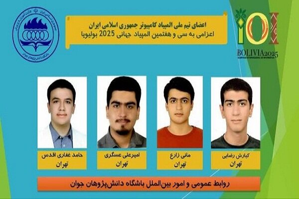 افتخارآفرینی تیم ملی المپیاد کامپیوتر جمهوری اسلامی ایران در بولیویا