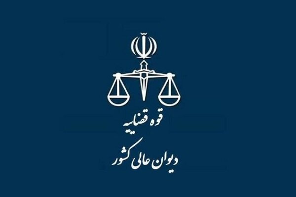 اعزام هیئت بازرسی معاونت نظارت دیوان عالی کشور به استان البرز