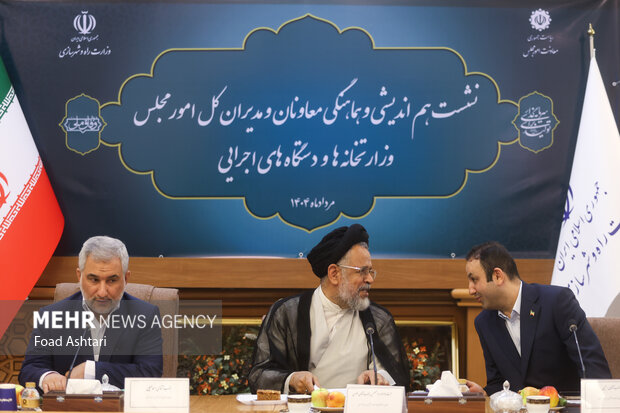 نشست هم اندیشی معاونین امور مجلس وزارتخانه ها و دستگاههای اجرایی 14