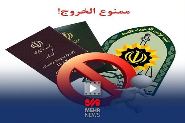 چگونه از ممنوعالخروج بودن خود مطلع شویم؟ چگونه از ممنوعالخروج بودن خود مطلع شویم؟