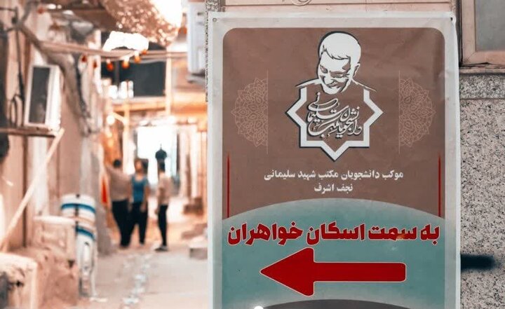 پیشگامی دانشجویان مکتب شهید سلیمانی برای خدمت به زائرین اربعین در نجف