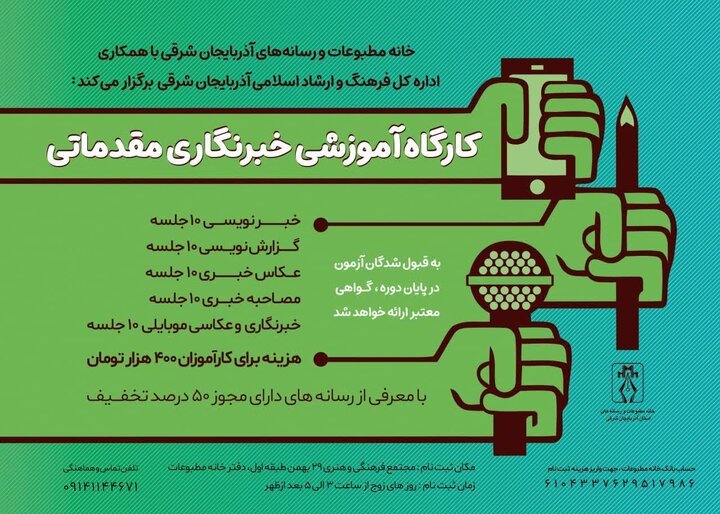 کارگاه آموزش خبرنگاری مقدماتی در تبریز برگزار می شود کارگاه آموزش خبرنگاری مقدماتی در تبریز برگزار می شود
