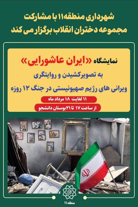برگزاری نمایشگاه «ایران عاشورایی» در تهران 2