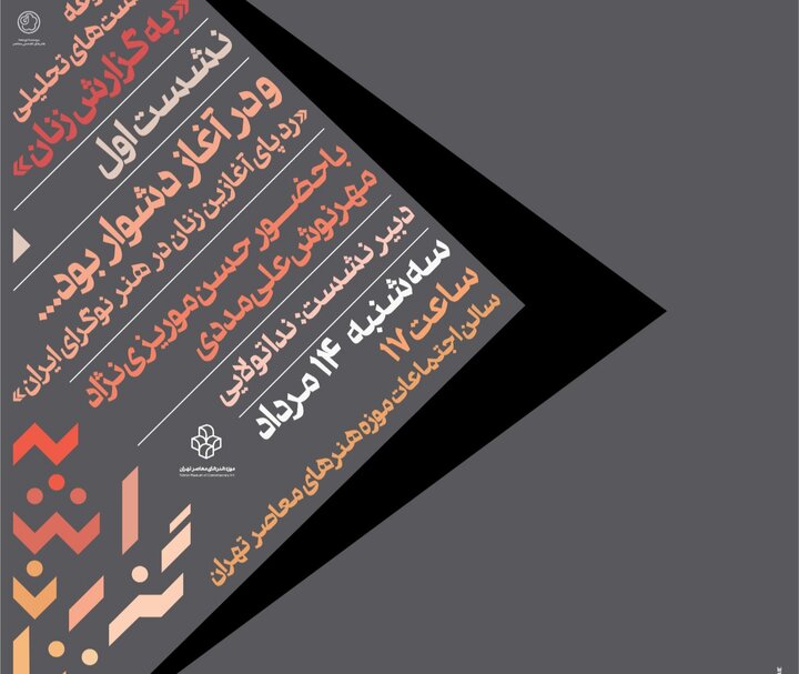 نشست‌های پژوهشی هنری با ردپای زنان در هنر نوگرا کلید می‌خورد