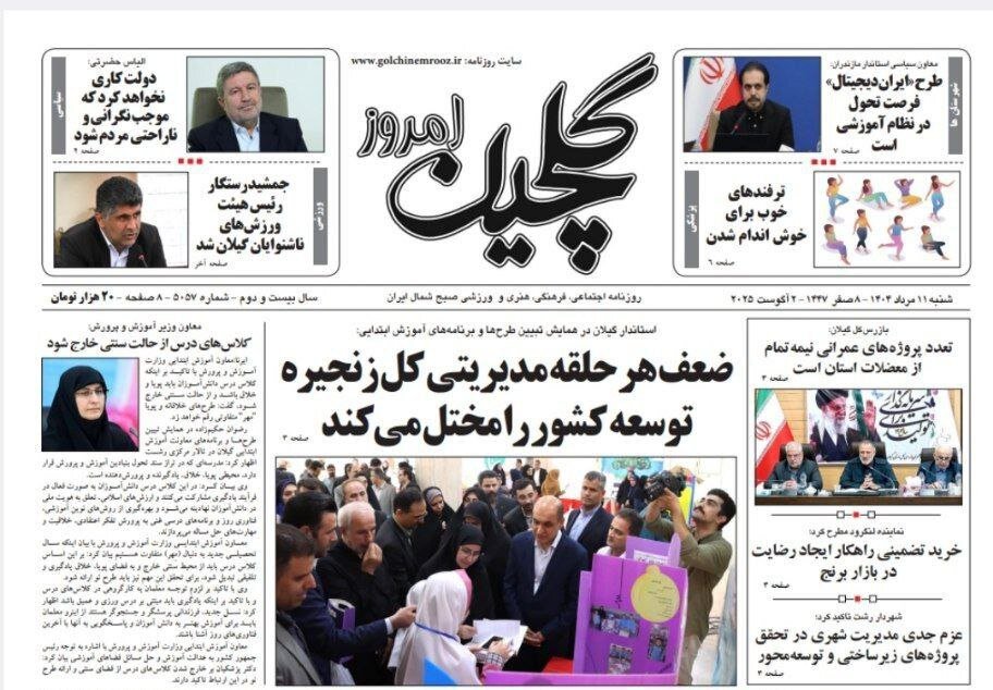 صفحه اول روزنامه های گیلان ۱۱ مرداد ۱۴۰۴ صفحه اول روزنامه های گیلان ۱۱ مرداد ۱۴۰۴