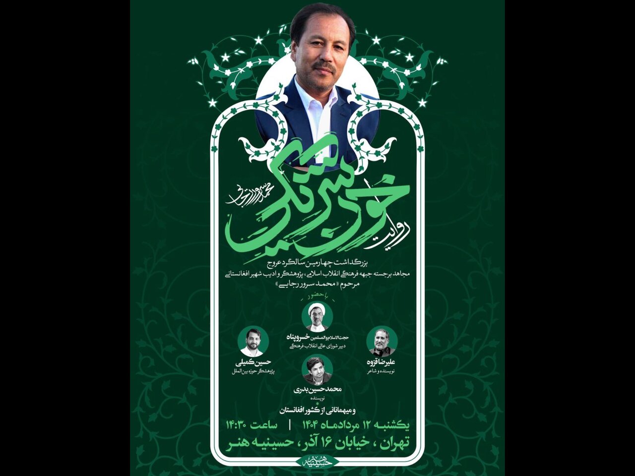 چهره‌های فرهنگی از محمدسرور رجایی می‌گویند؛ بزرگداشت یک «خون‌شریک» 2