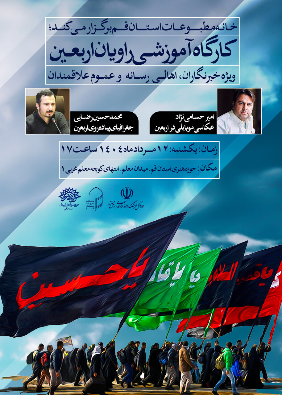 برگزاری کارگاه «راویان اربعین» توسط خانه مطبوعات استان قم