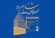 برگزاری نخستین همایش شاهرود شهر معلمان دین و اخلاق