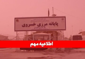 إغلاق معبر خسروي أمام الأنشطة التجارية مؤقتًا