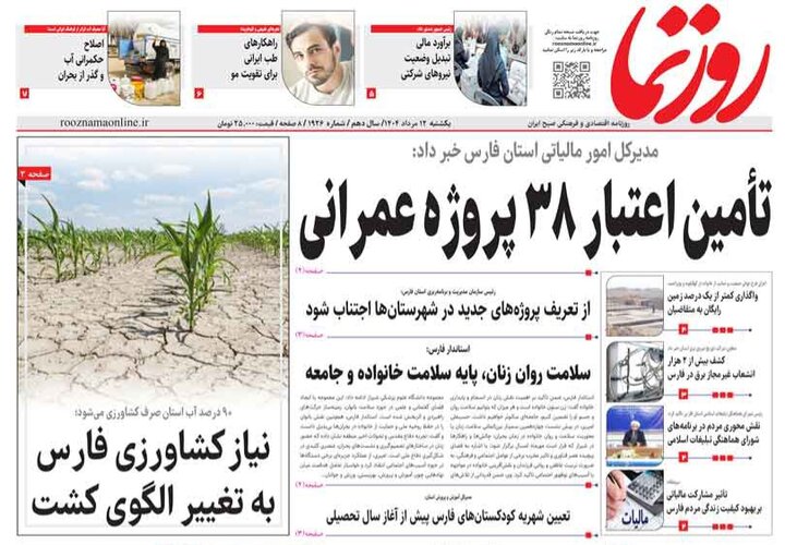 روزنامه های استان فارس
