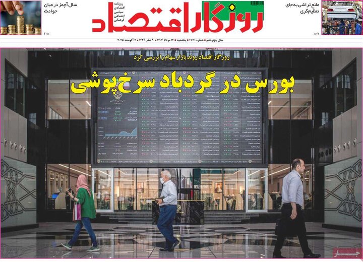 روزنامه های اقتصادی 12 مرداد