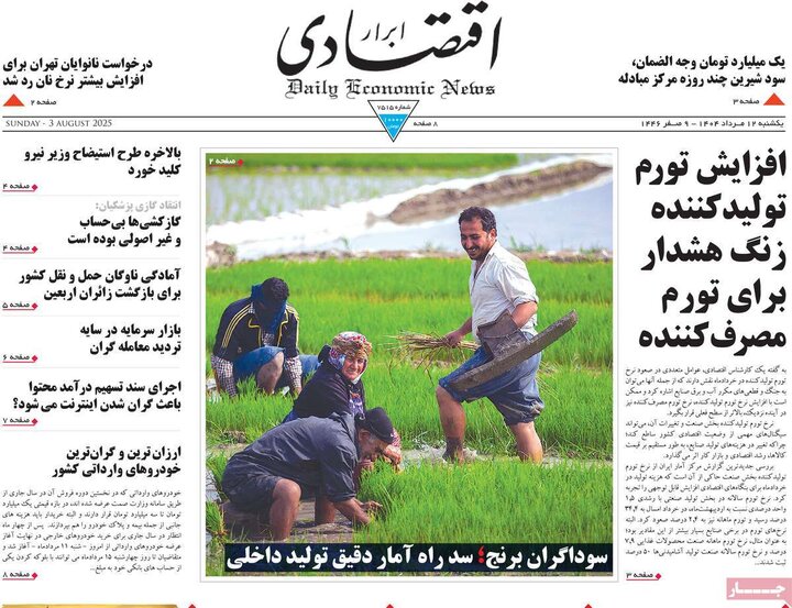 روزنامه های اقتصادی 12 مرداد