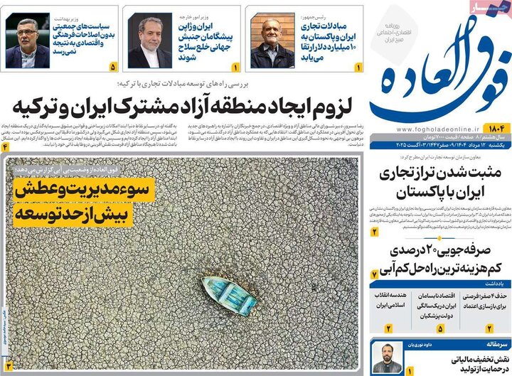 روزنامه های اقتصادی 12 مرداد