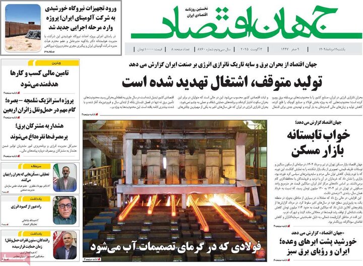 روزنامه های اقتصادی 12 مرداد