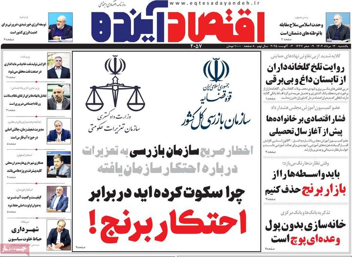 روزنامه های اقتصادی 12 مرداد