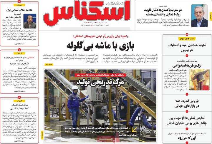 روزنامه های اقتصادی 12 مرداد