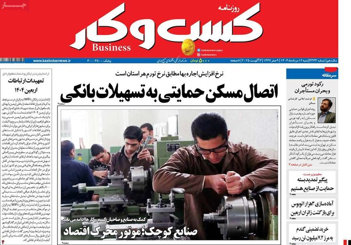 روزنامه های اقتصادی 12 مرداد