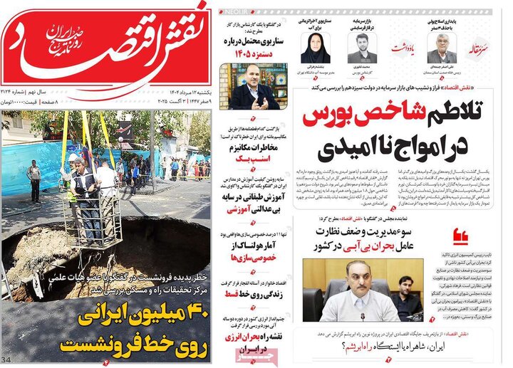 روزنامه های اقتصادی 12 مرداد
