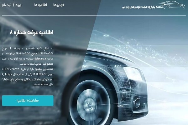 مهلت ثبت نام خودروهای وارداتی تا سه شنبه ۱۴ مرداد مهلت ثبت نام خودروهای وارداتی تا سه شنبه ۱۴ مرداد