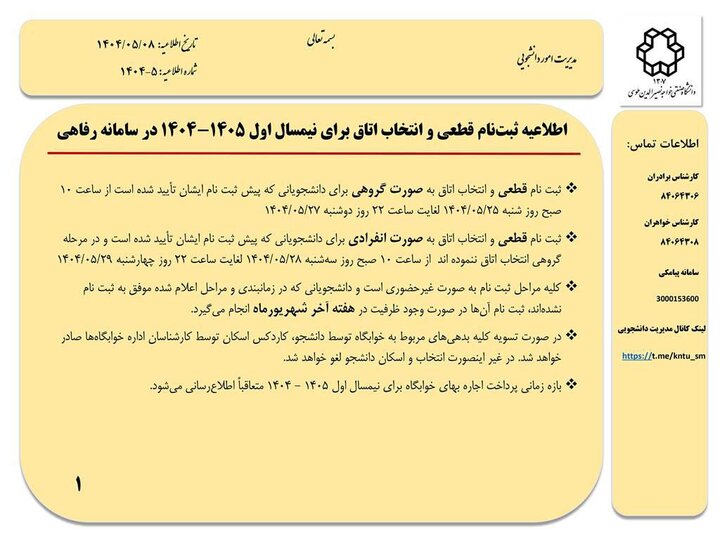 اطلاعیه مهم ثبت‌نام خوابگاه در دانشگاه خواجه نصیر برای نیمسال اول