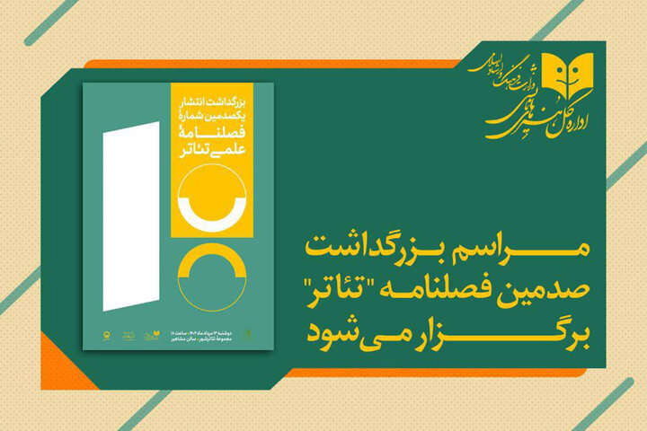 آئین بزرگداشت صدمین شماره فصلنامه «تئاتر» در تئاتر شهر