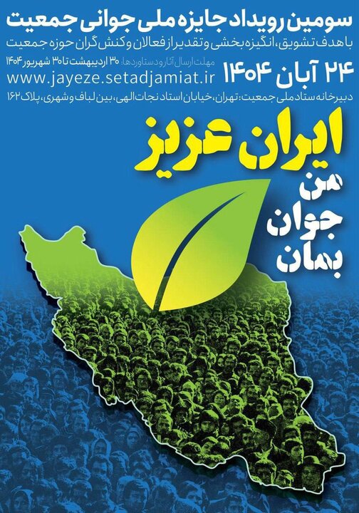فراخوان سومین رویداد «جایزه ملی جوانی جمعیت» منتشر شد 2