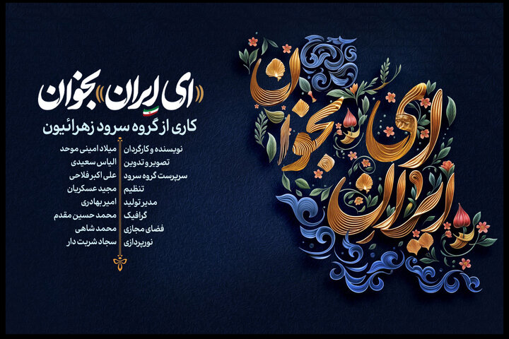 نماهنگ «ای ایران بخوان» منتشر شد