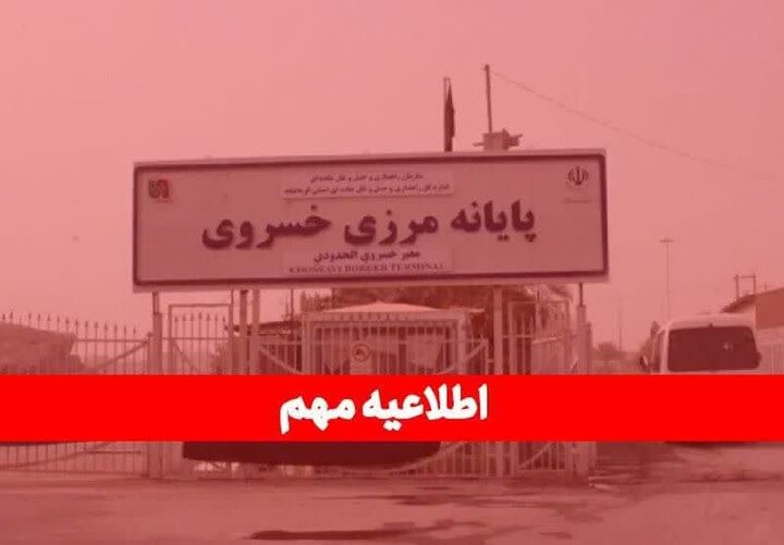 إغلاق معبر خسروي أمام الأنشطة التجارية مؤقتًا
