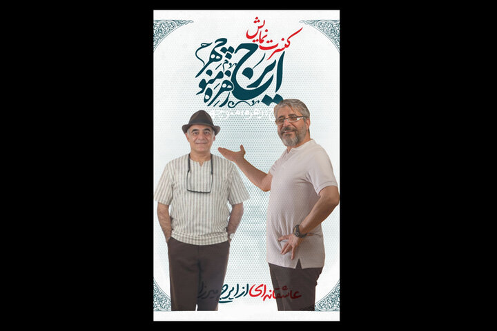 سیاوش چراغیپور جایگزین امیر غفارمنش در «ایرج، زهره، منوچهر» شد