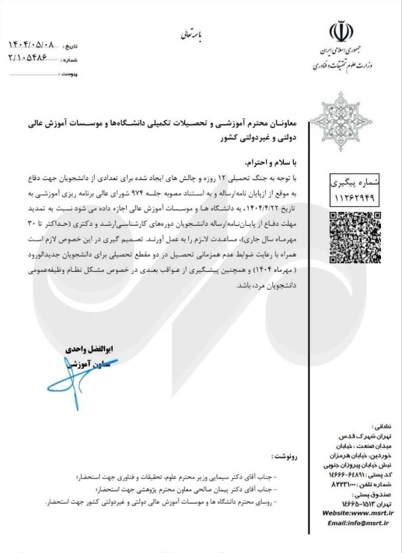 مهلت دفاع از پایان نامه به دلیل چالش‌های جنگ تا ۳۰ مهر تمدید شد