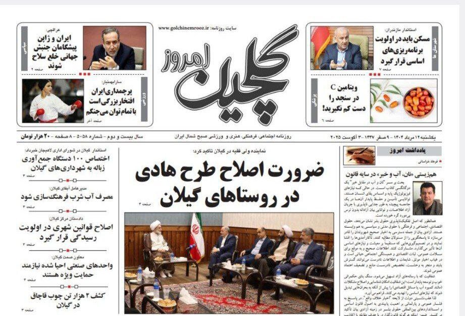 صفحه اول روزنامه های گیلان ۱۲ مرداد ۱۴۰۴ صفحه اول روزنامه های گیلان ۱۲ مرداد ۱۴۰۴